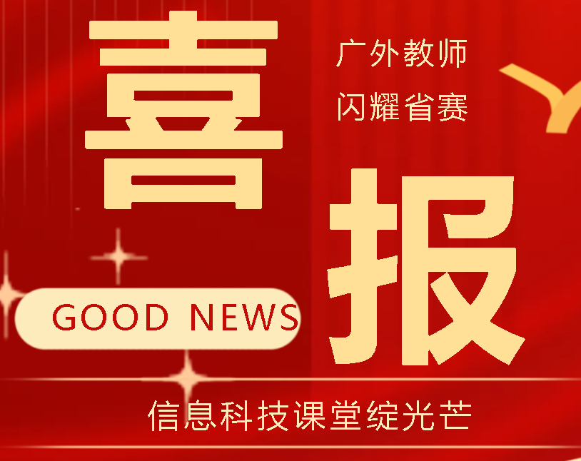 喜报！广外教师闪耀省赛 信息科技课堂绽光芒